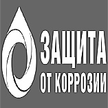Защита от коррозии