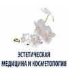 Эстетическая медицина и косметология