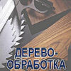 ДЕРЕВООБРАБОТКА