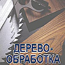 ДЕРЕВООБРАБОТКА