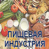 ПИЩЕВАЯ ИНДУСТРИЯ 2026 Минск, Беларусь2 — 6 июня 2026 ПИЩЕВАЯ ИНДУСТРИЯ