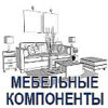 МЕБЕЛЬНЫЕ КОМПОНЕНТЫ, ФУРНИТУРА, МАТЕРИАЛЫ