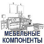 МЕБЕЛЬНЫЕ КОМПОНЕНТЫ, ФУРНИТУРА, МАТЕРИАЛЫ