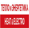 ТЕПЛО И ЭНЕРГЕТИКА