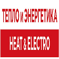 ТЕПЛО И ЭНЕРГЕТИКА
