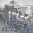 ПРОДМАШ.ХОЛОД.УПАК