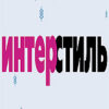 ИНТЕРСТИЛЬ