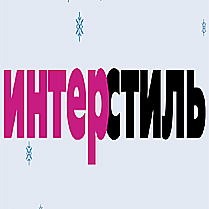 ИНТЕРСТИЛЬ