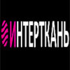 ИНТЕРТКАНЬ