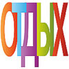 ОТДЫХ