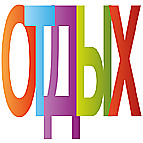 ОТДЫХ