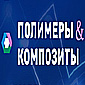 ПОЛИМЕРЫ И КОМПОЗИТЫ