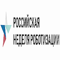 МЕЖДУНАРОДНЫЙ ФОРУМ РОБОТИЗАЦИ