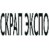 СКРАП ЭКСПО