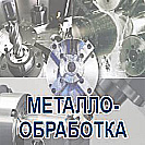 МЕТАЛЛООБРАБОТКА