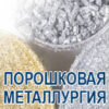 ПОРОШКОВАЯ МЕТАЛЛУРГИЯ 2027 Минск, Беларусьапрель 2027 ПОРОШКОВАЯ МЕТАЛЛУРГИЯ