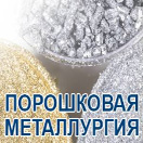ПОРОШКОВАЯ МЕТАЛЛУРГИЯ 2027 Минск, Беларусьапрель 2027 ПОРОШКОВАЯ МЕТАЛЛУРГИЯ